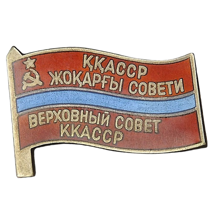 Знак депутата Кара-Калпакской АССР «Верховный Совет ККАССР». 1955 - 1985 гг