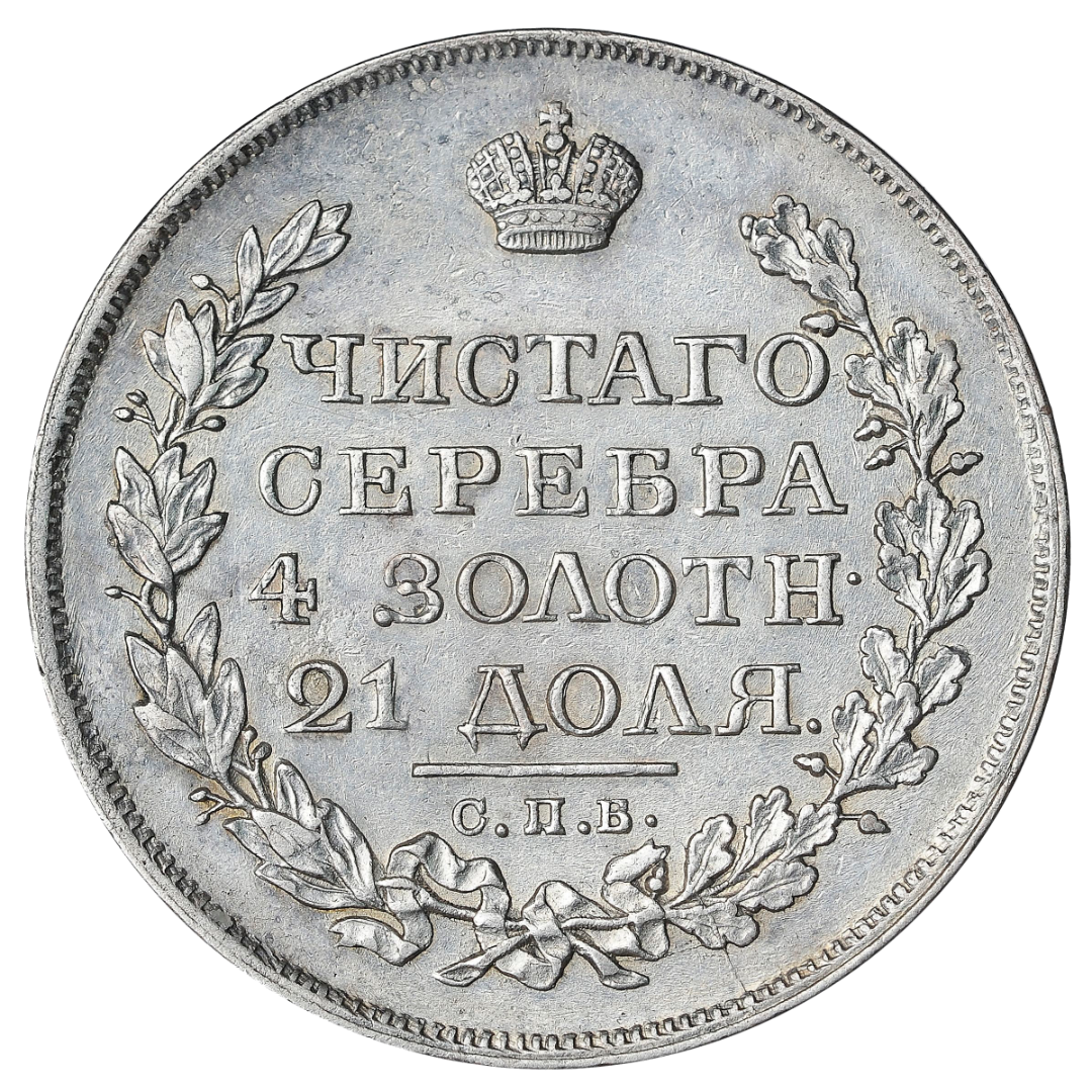 1 рубль 1822 года СПБ ПД