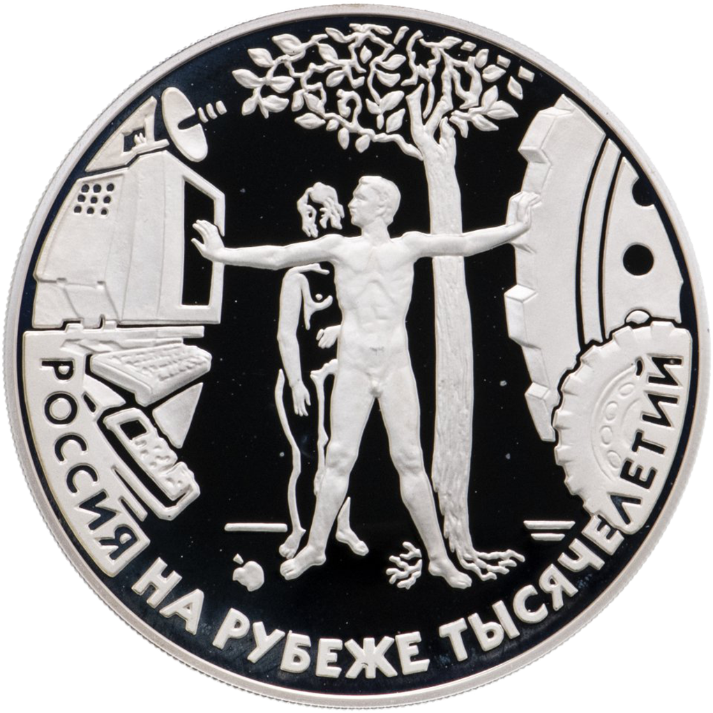 3 рубля 2000 года ММД "Россия на рубеже тысячелетий. Наука" Proof