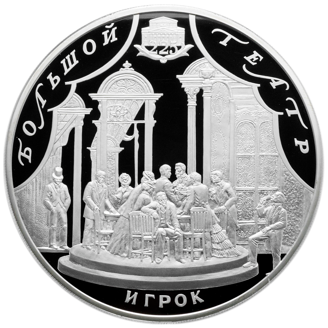100 рублей 2001 года «Большой театр. «Игрок» Proof