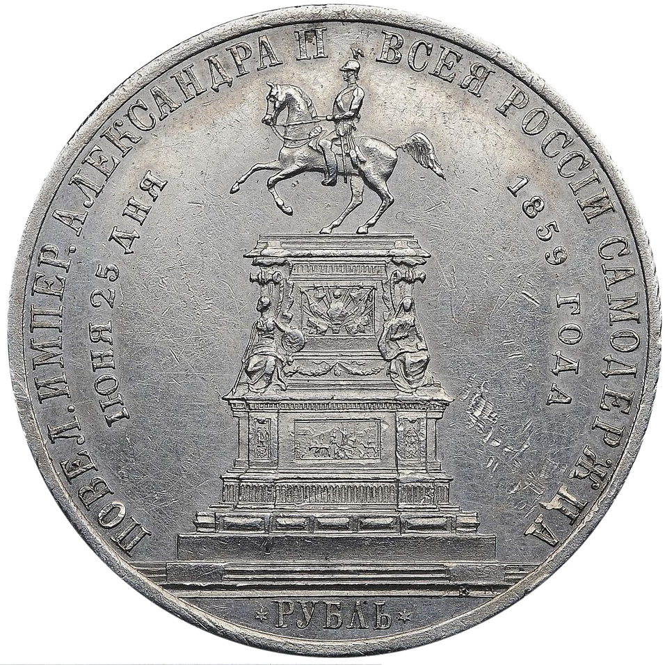 1 рубль 1859 года СПБ АГ «Открытие Памятника. Конь»