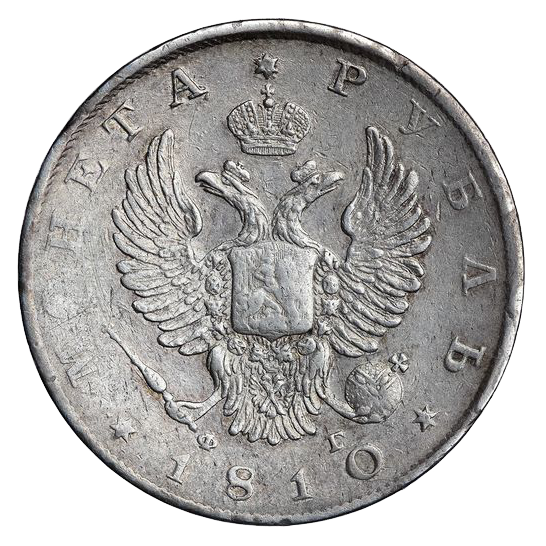 1 рубль 1810 года СПБ ФГ нового образца