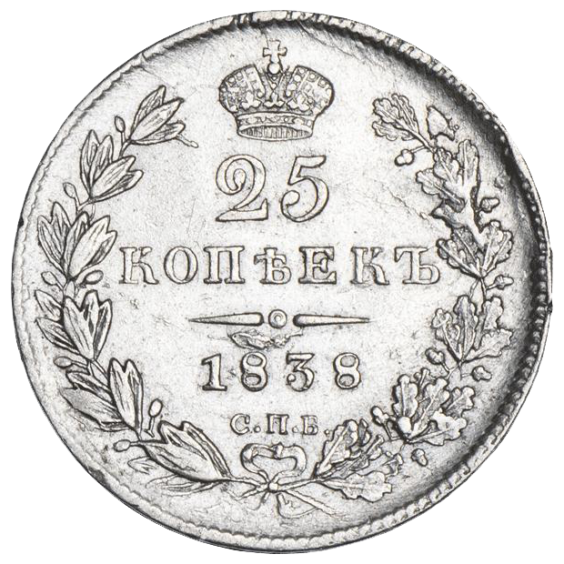 25 копеек (полуполтинник) 1838 года СПБ НГ