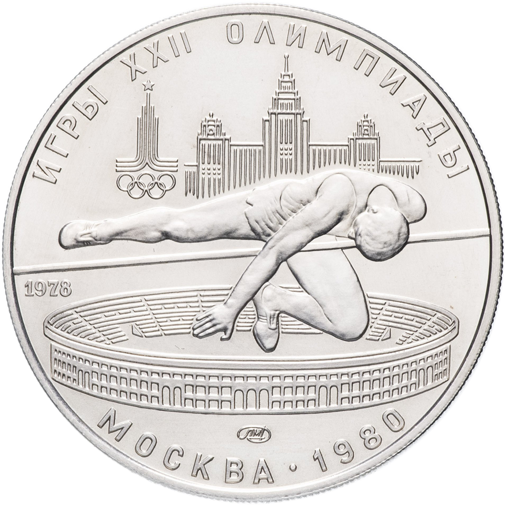 5 рублей 1978 года ЛМД "Прыжки в высоту. Игры XXII Олимпиады" UNC