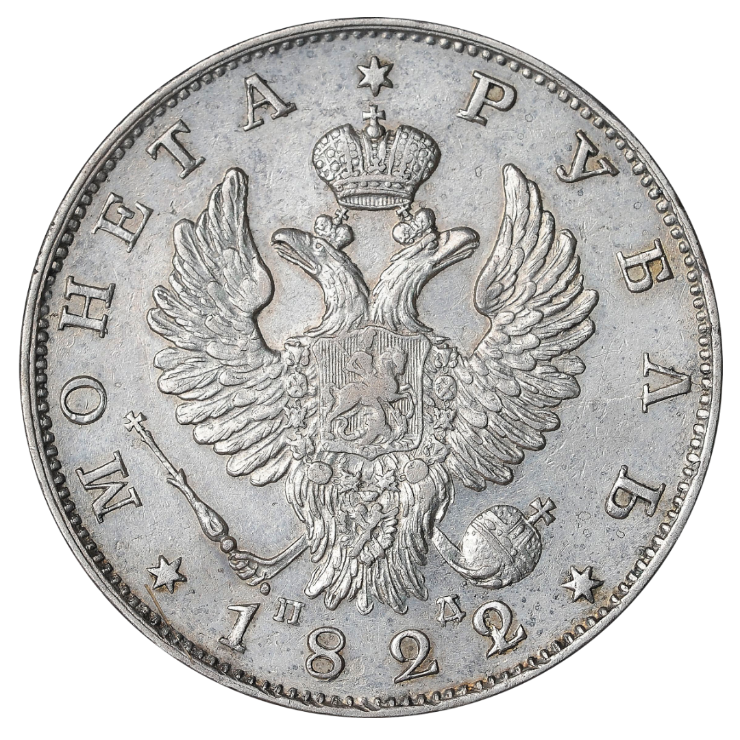 1 рубль 1822 года СПБ ПД