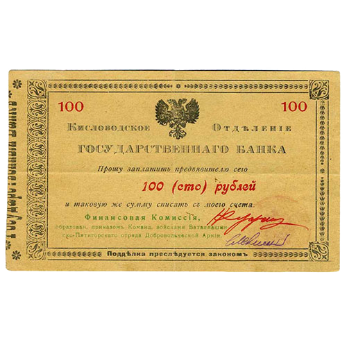 100 рублей 1918 года. Гарантийный чек. Кисловодск. Отряд Шкуро