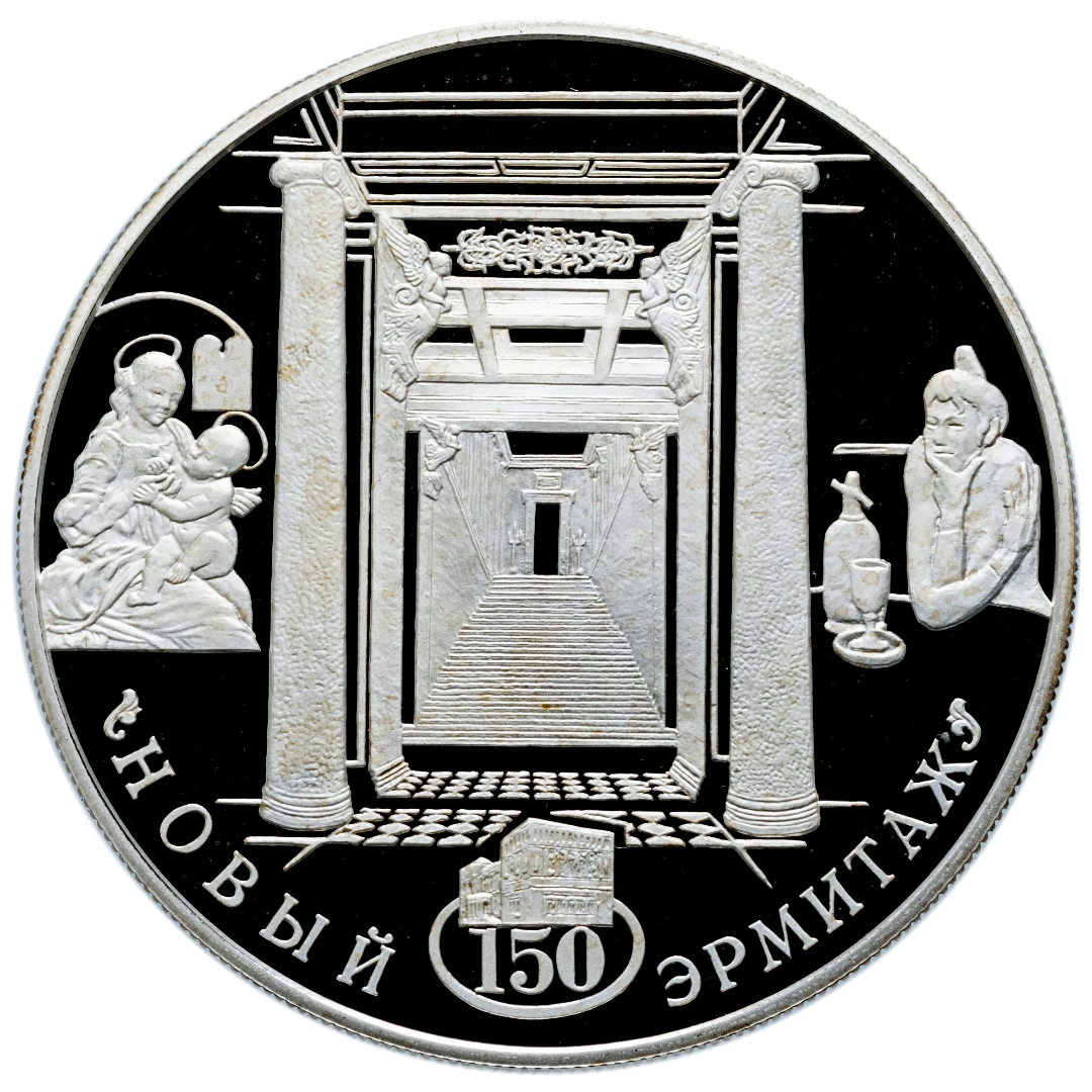 25 рублей 2002 года «150-летие Нового Эрмитажа» Proof