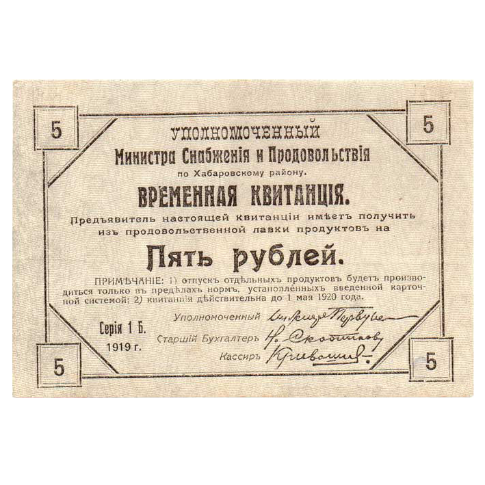 5 рублей 1919 года. Временная квитанция. Хабаровский Край
