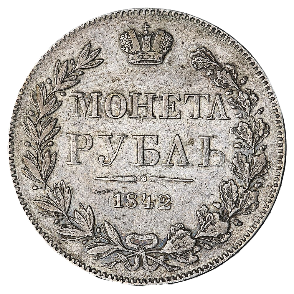 1 рубль 1842 года MW