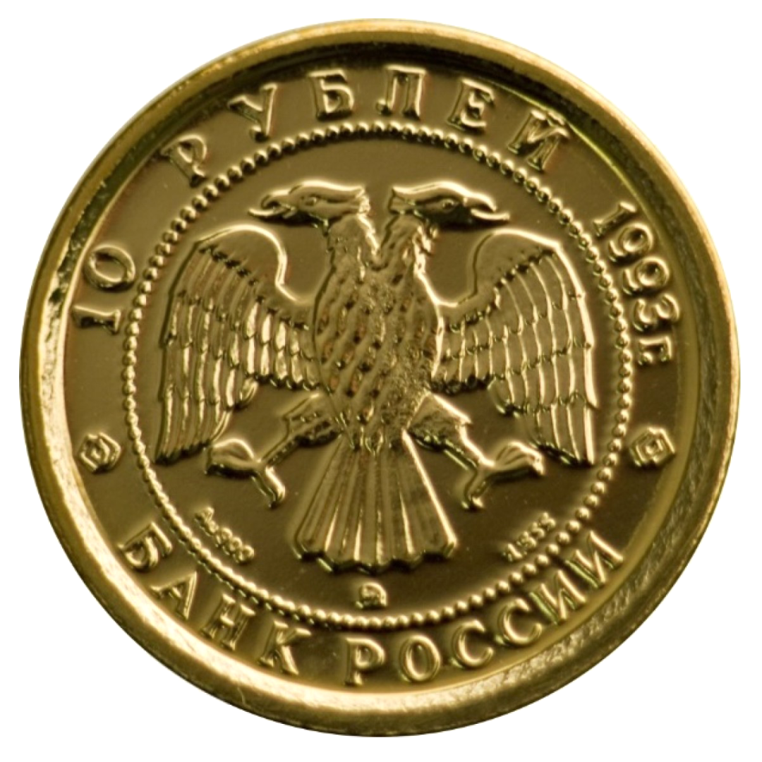 10 рублей 1993 года «Русский Балет». Золото. UNC