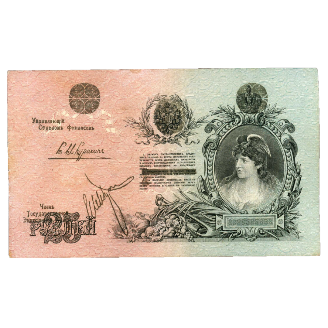 25 рублей 1918 года. Северная Россия