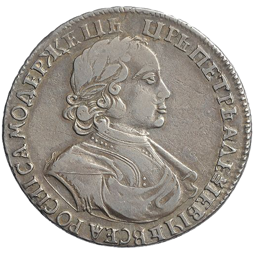 1 рубль 1719 года без букв