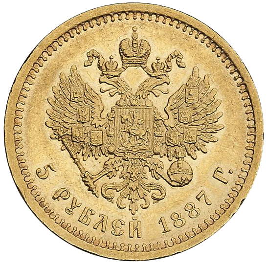5 рублей 1887 года