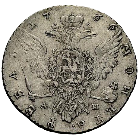 1 рубль 1767 года ММД АШ