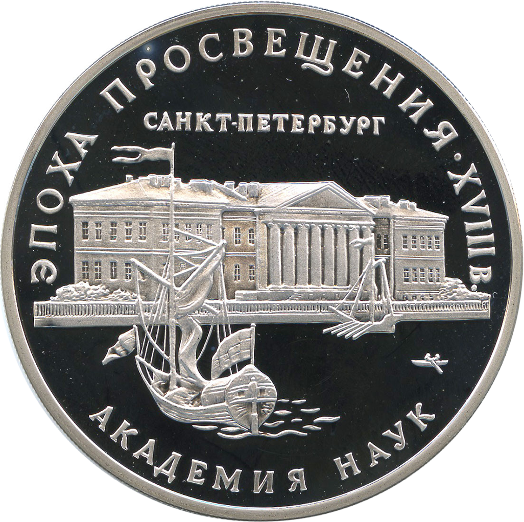 3 рубля 1992 года ММД "Академия наук в Санкт-Петербурге" Proof