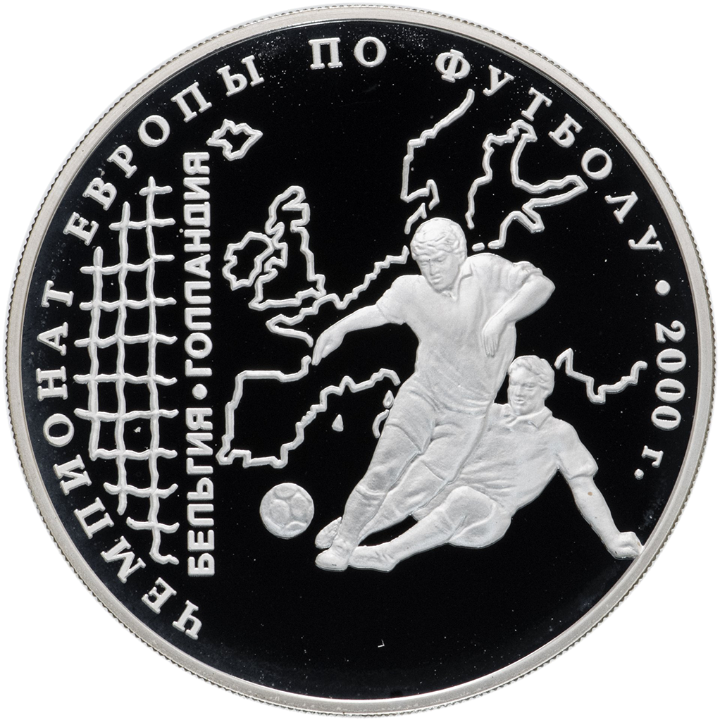 3 рубля 2000 года ММД "Чемпионат Европы по футболу 2000" Proof