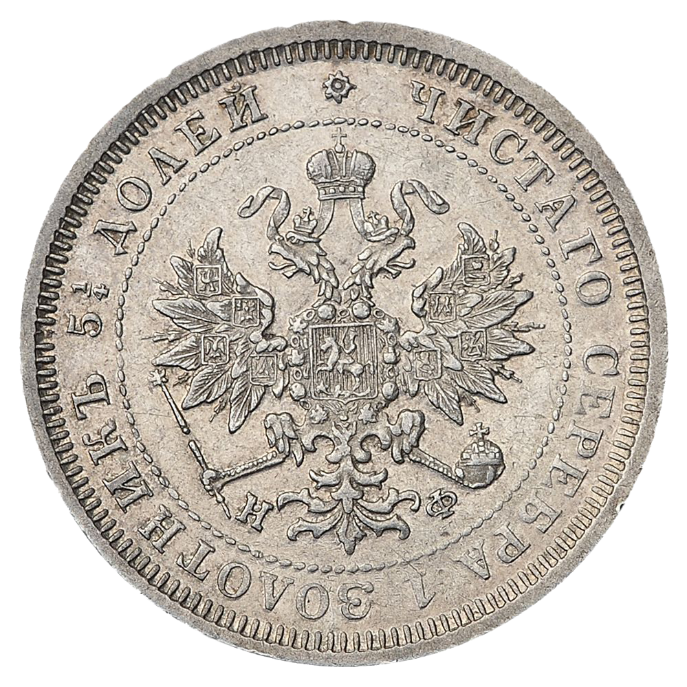 25 копеек (полуполтинник) 1881 года СПБ НФ