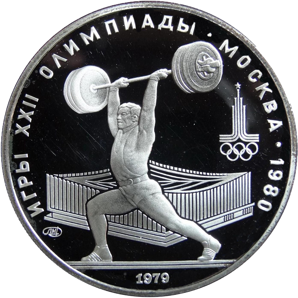 5 рублей 1979 года ЛМД "Штанга. Игры XXII Олимпиады" Proof