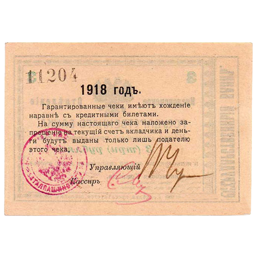 3 рубля 1918 года. Гарантийный чек. Кисловодск. Отряд Шкуро