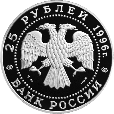 25 рублей 1996 года «Сохраним наш мир. Амурский Тигр» Proof