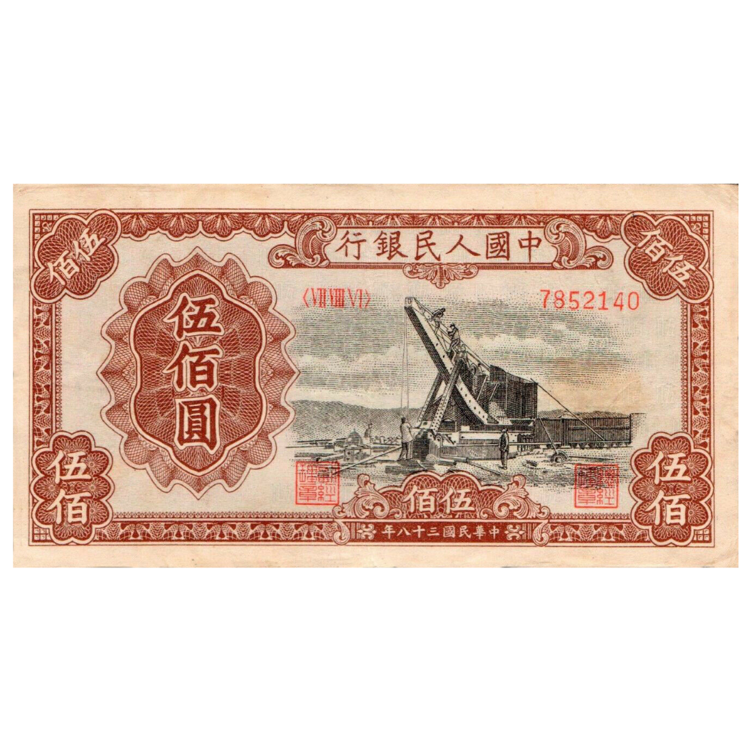 500 юаней 1949 года «Стройка». Китай