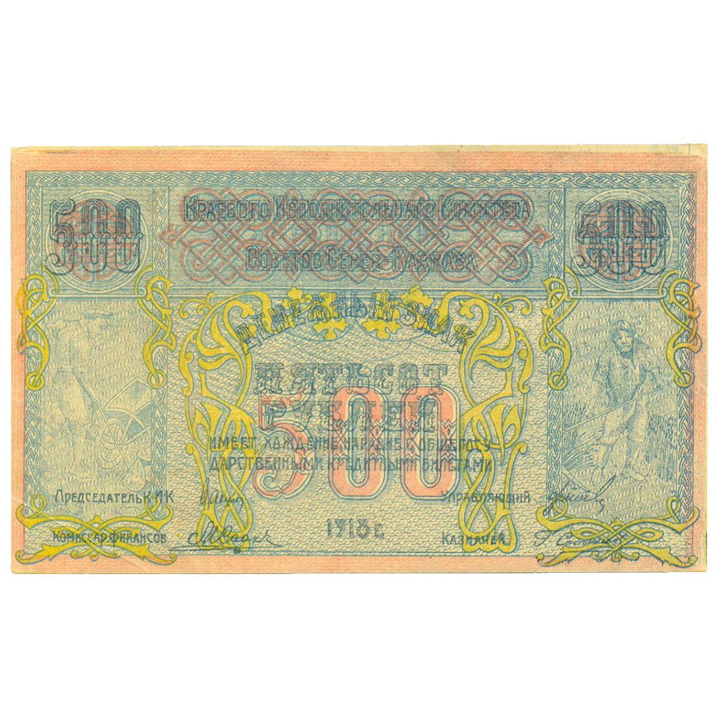 500 рублей 1918 года. Краевой исп. Советов Северного Кавказа