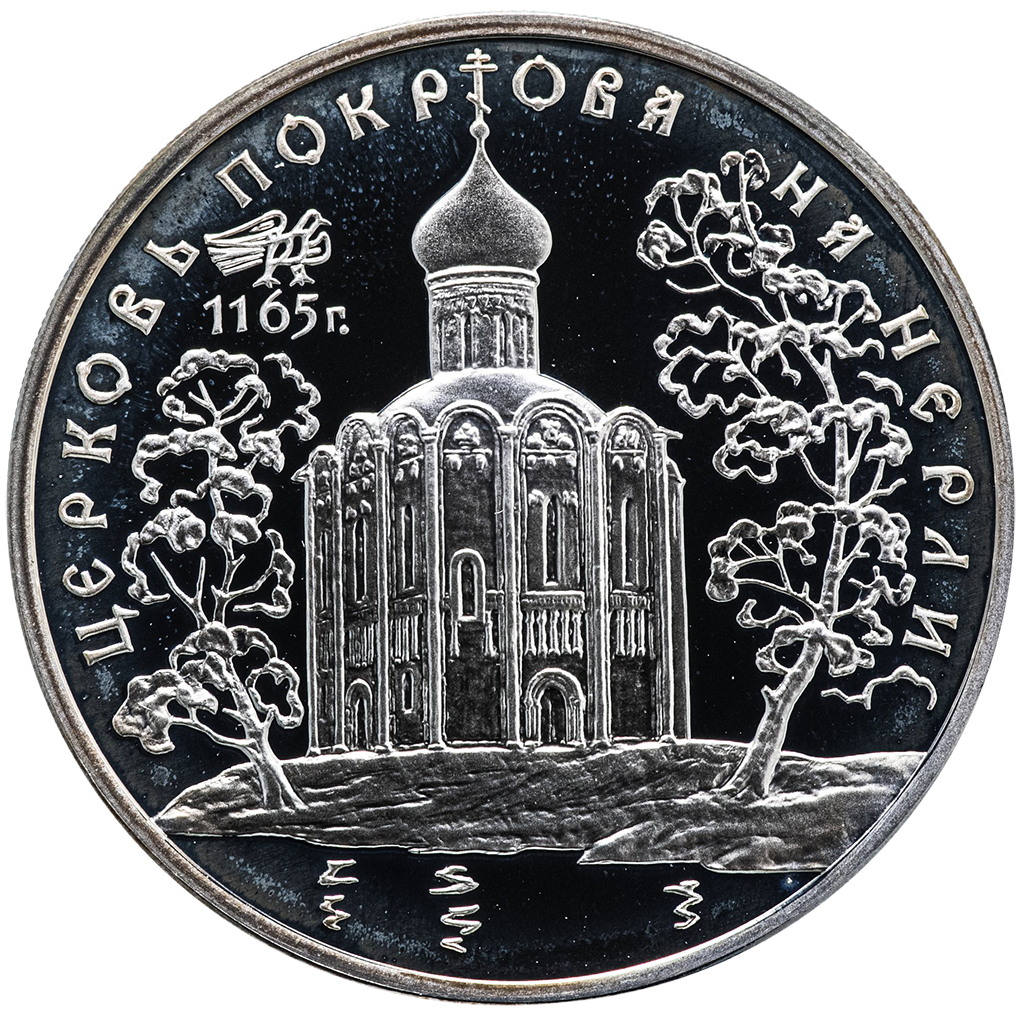 3 рубля 1994 года ЛМД "Церковь Покрова на Нерли" Proof