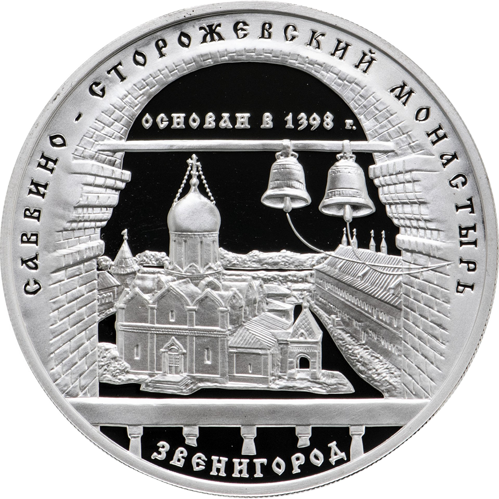 3 рубля 1998 года ММД "Саввино-Сторожевский монастырь" Proof