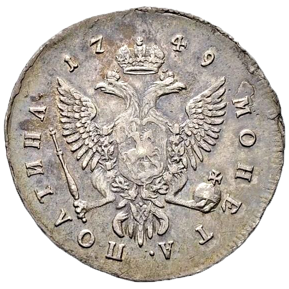 Полтина (50 копеек) 1749 года ММД