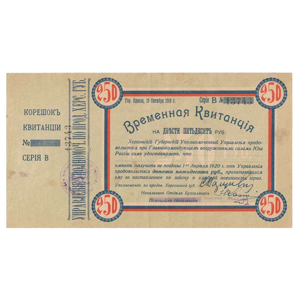 250 рублей 1919 года. Временная квитанция Херсонского уполномоченного