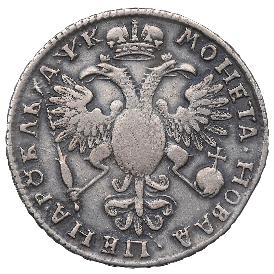 1 рубль 1720 года без букв