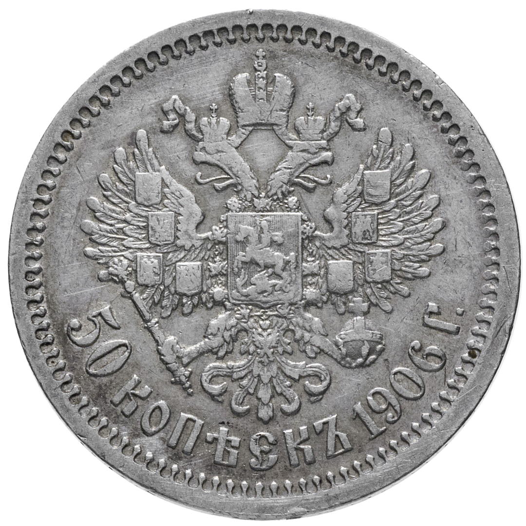 50 копеек (полтинник) 1906 ЭБ