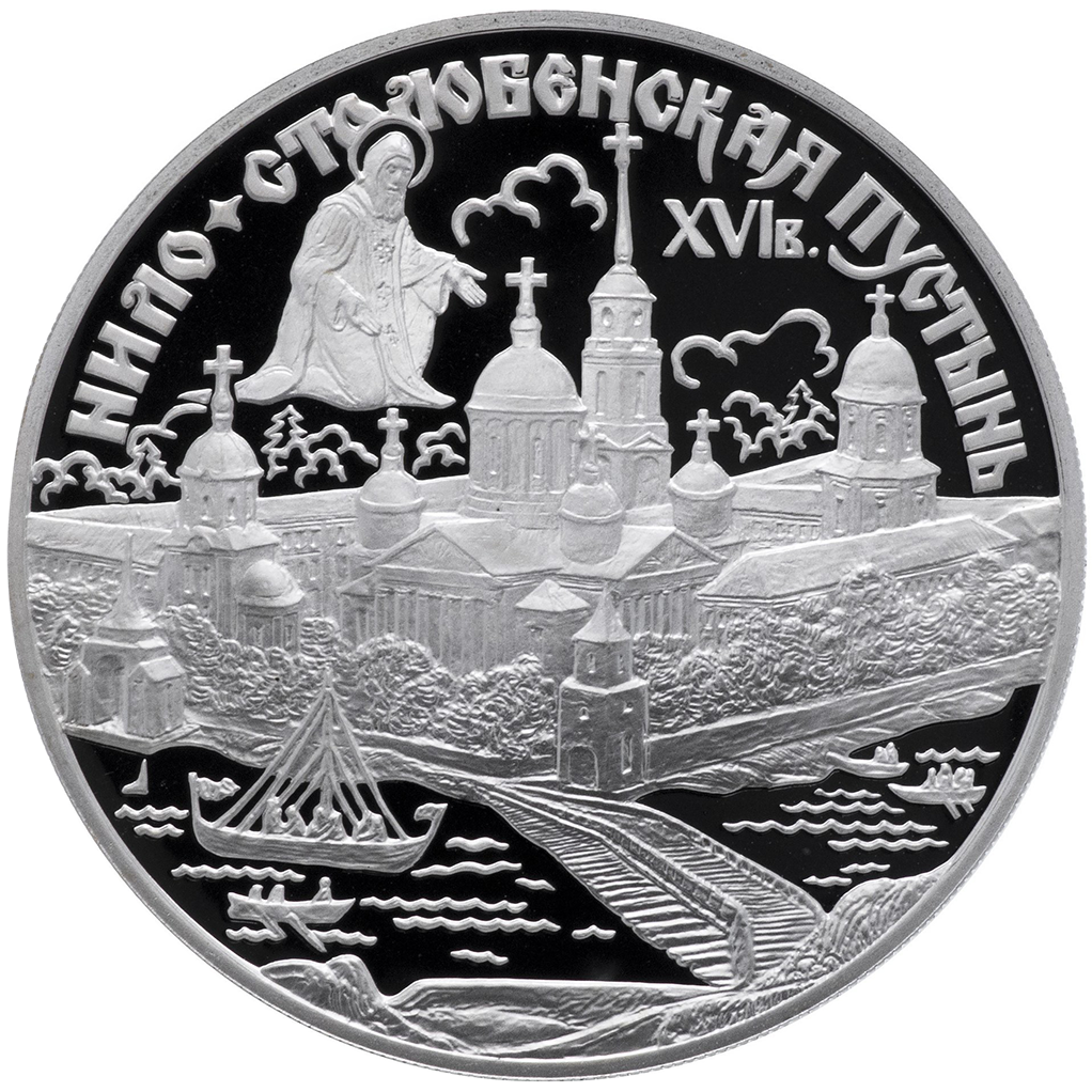 3 рубля 1998 года СПМД "Нило-Столобенская пустынь" Proof