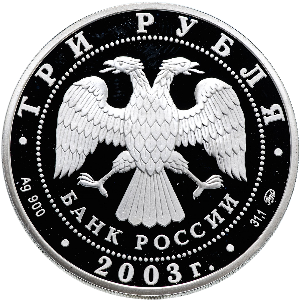 3 рубля 2003 года ММД "Псковский Кремль" Proof