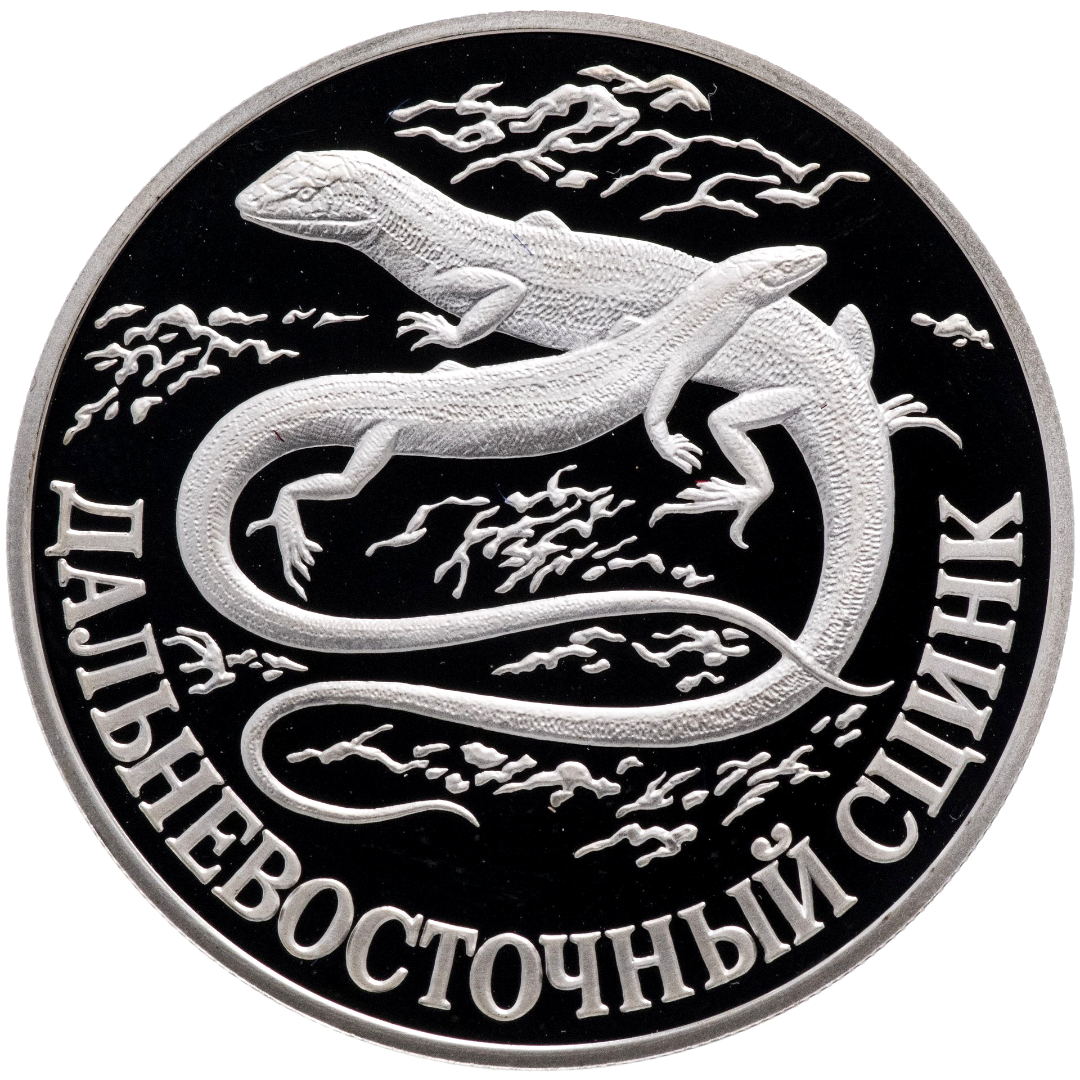 1 рубль 1998 года «Дальневосточный сцинк. Красная книга» Proof