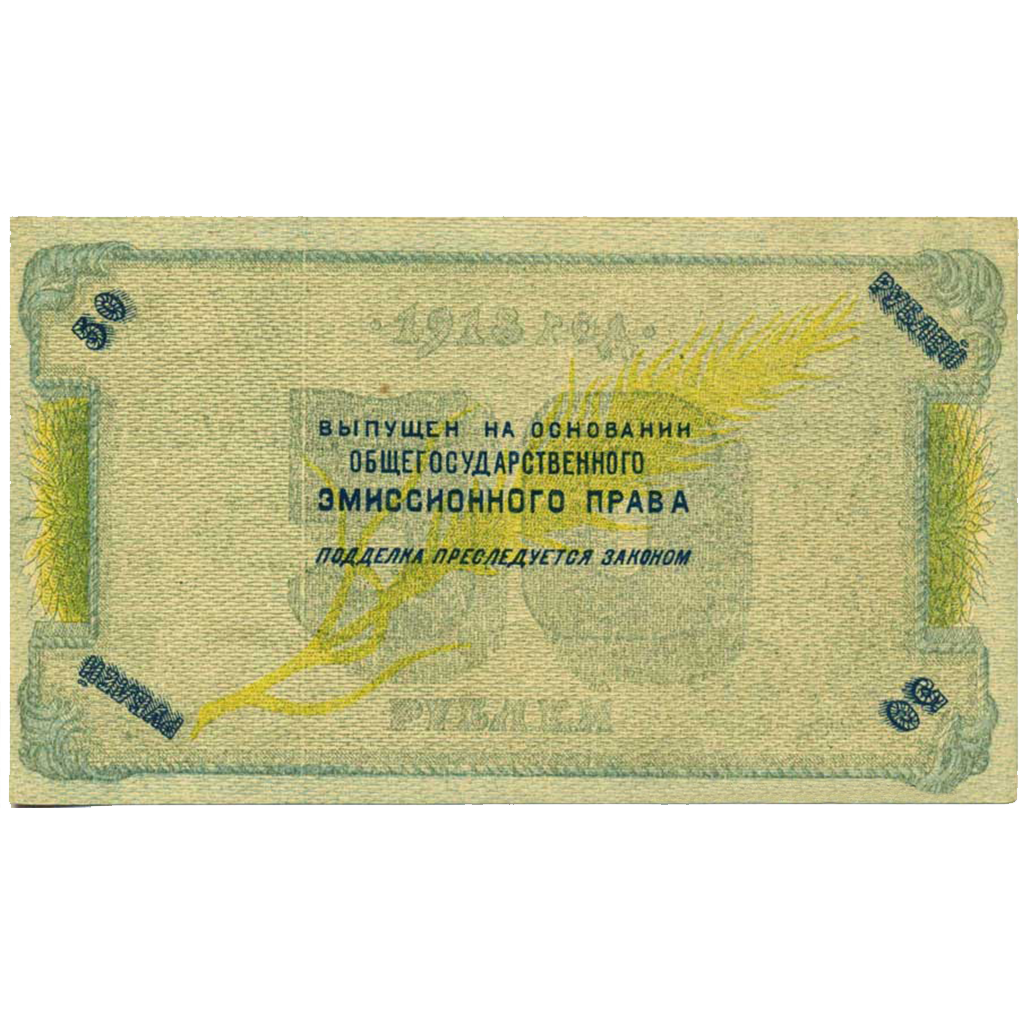 50 рублей 1918 года. Северо-Кавказская ССР