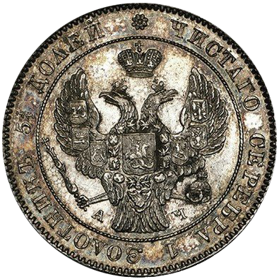 25 копеек (полуполтинник) 1842 года СПБ АЧ