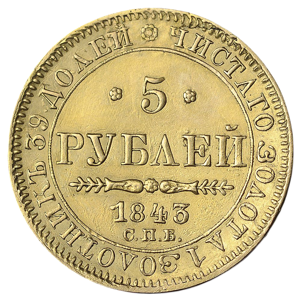5 рублей 1843 года СПБ АЧ