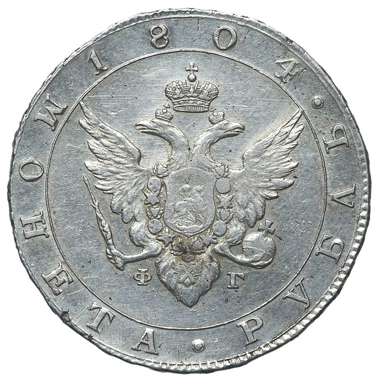 1 рубль 1804 года СПБ ФГ