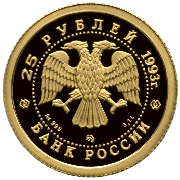 25 рублей 1993 года «Русский Балет». Золото. PROOF