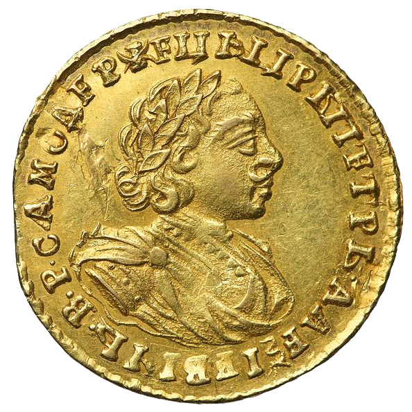 2 рубля 1721 года «Самодержец»