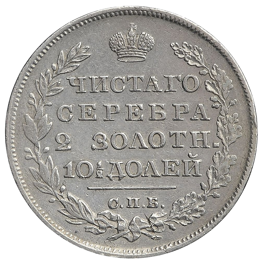 Полтина (50 копеек) 1827 года СПБ НГ