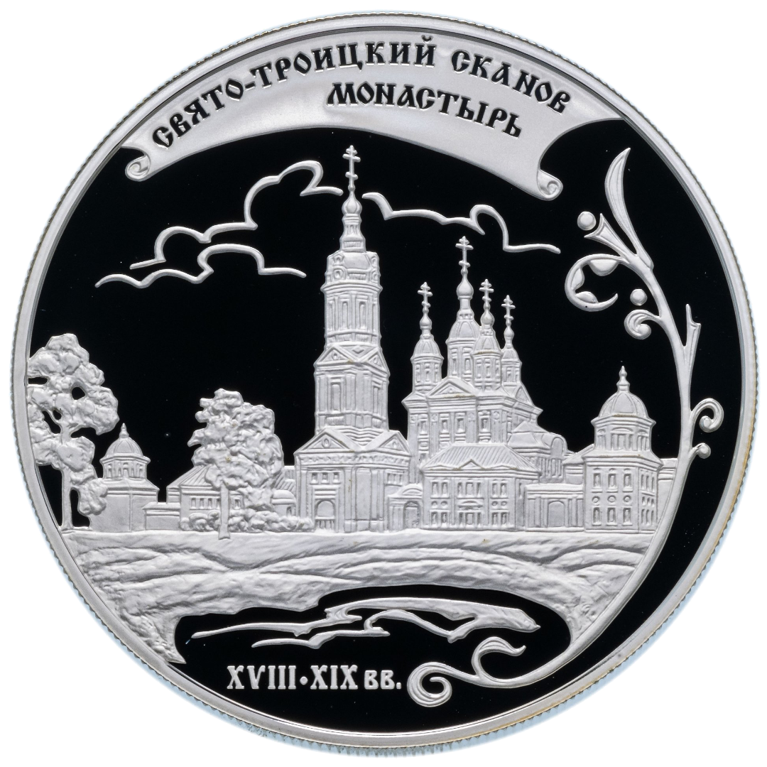 25 рублей 2009 года «Свято-Троицкий Сканов монастырь. Пензенская область» Proof