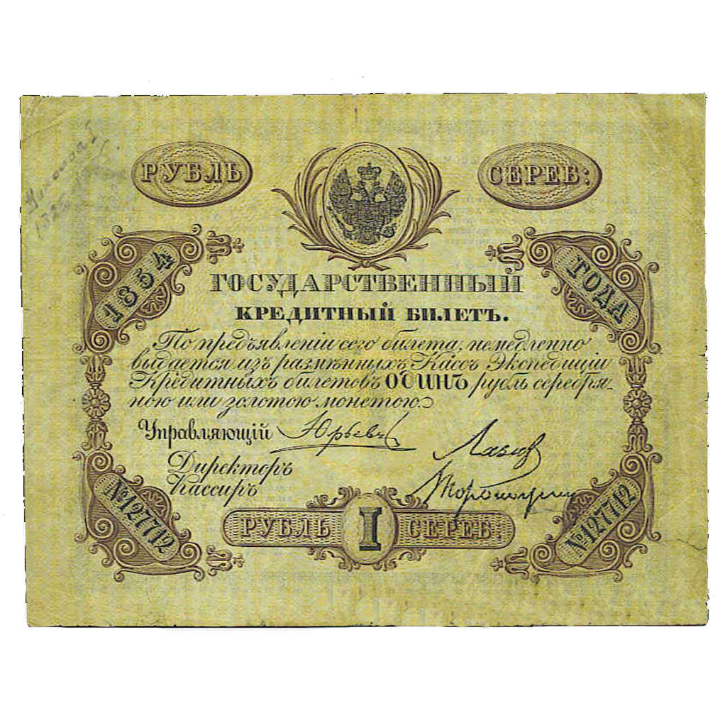 1 рубль 1854 года