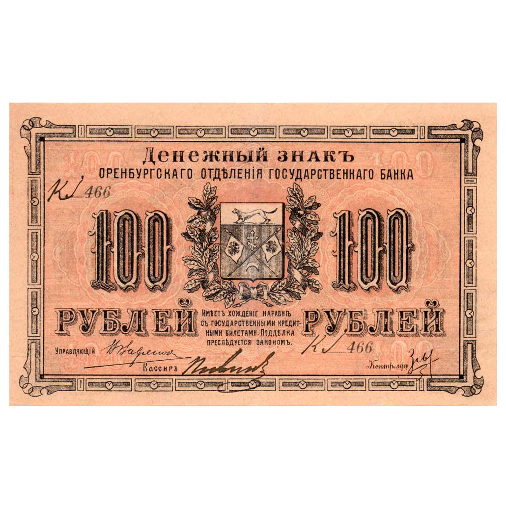 100 рублей 1917 года. Оренбург. Военно-революционный комитет