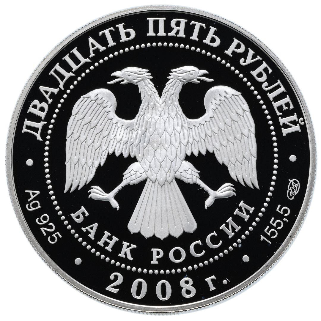 25 рублей 2008 года «Сохраним наш мир. Речной бобр»