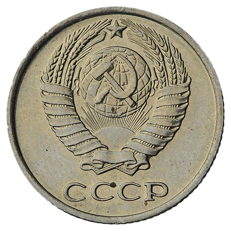 10 копеек 1966 года