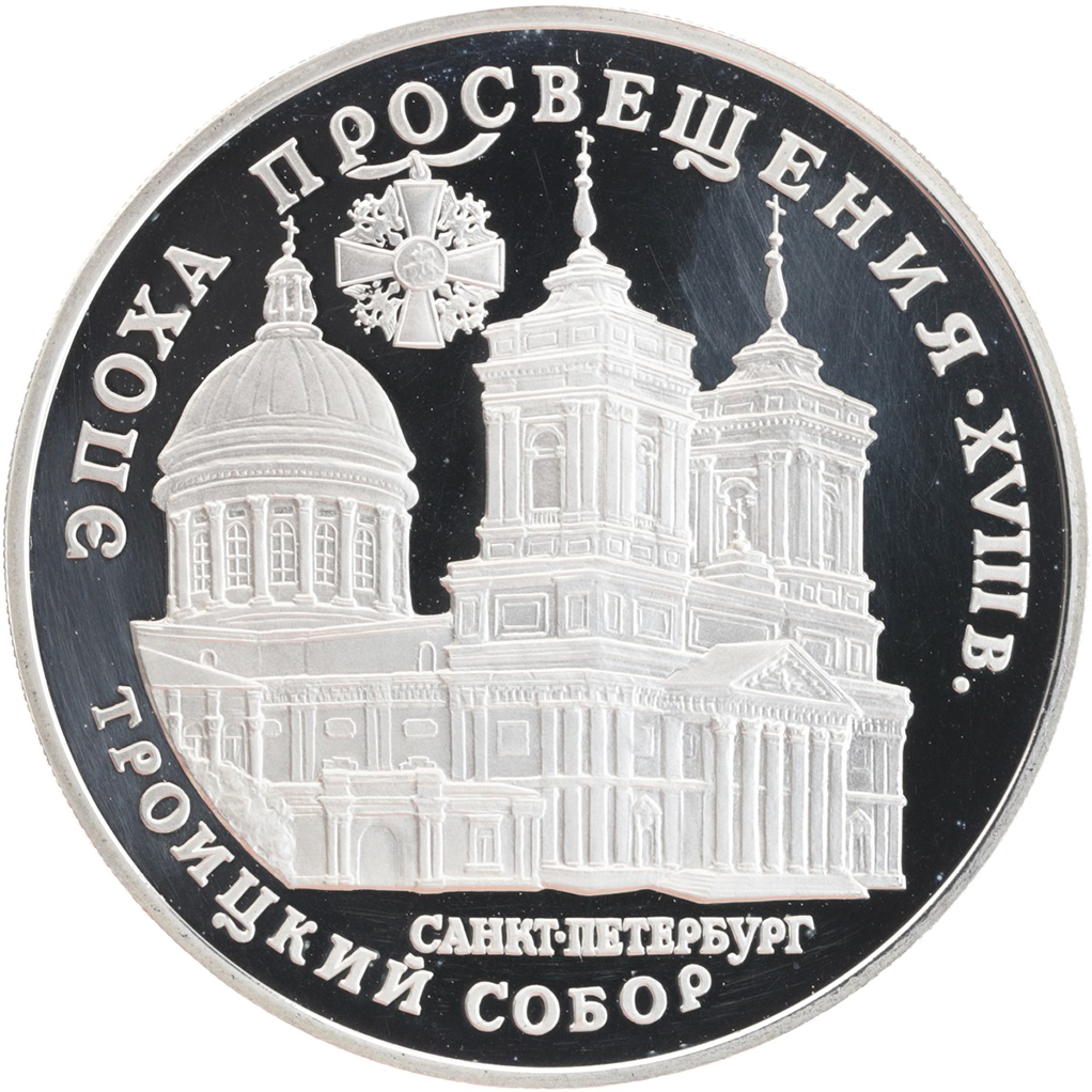 3 рубля 1992 года ЛМД "Троицкий собор" Proof