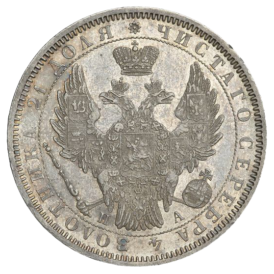 1 рубль 1852 года СПБ ПА