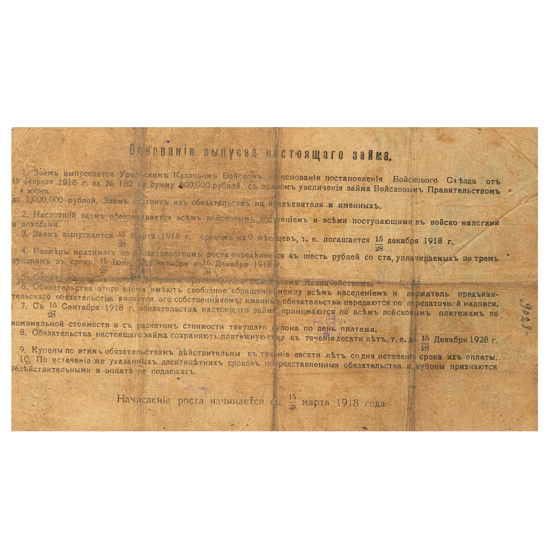 50 рублей 1918 года. 6% обязательство Уральского Казачьего войска. Надпись в две строки